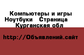 Компьютеры и игры Ноутбуки - Страница 2 . Курганская обл.